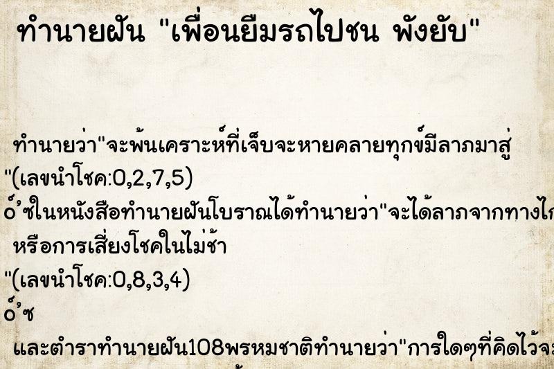 ทำนายฝัน เพื่อนยืมรถไปชน พังยับ ทำนายฝัน เพื่อนยืมรถไปชน พังยับ
